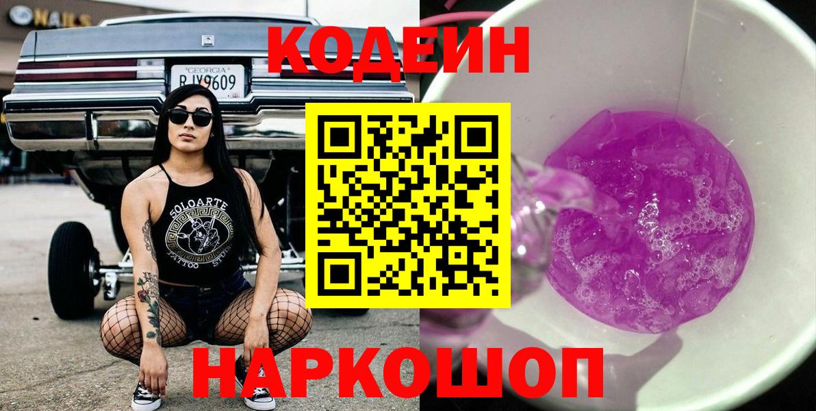 Codein напиток Lean (лин)  Вход с VPN  Кемерово  Кодеиновый сироп Lean Purple Drank 